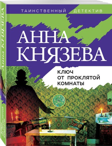 Ключ от проклятой комнаты