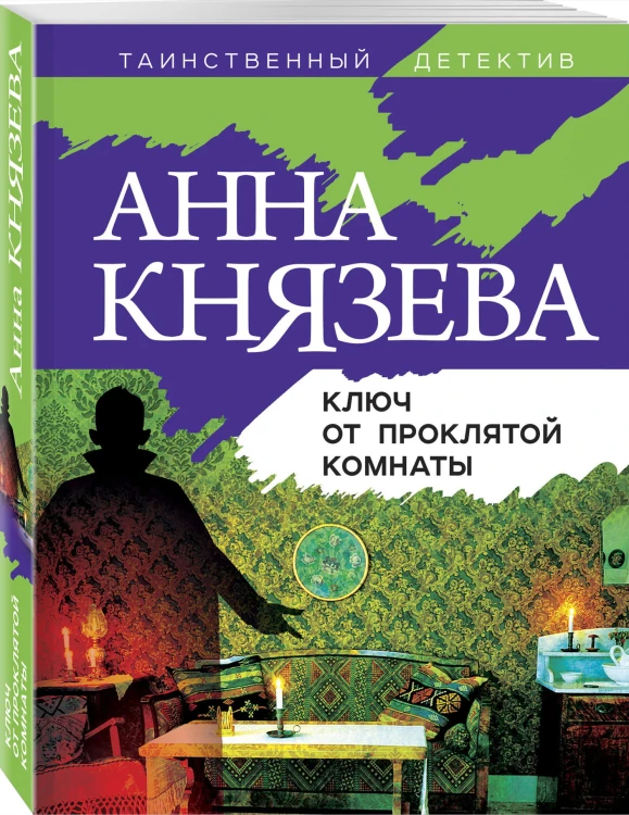 Ключ от проклятой комнаты