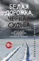 Белая дорожка, черная судьба
