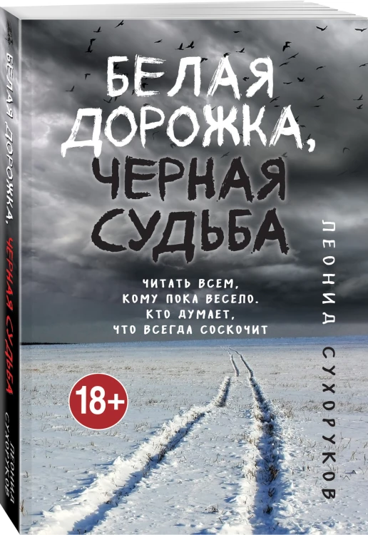 Белая дорожка, черная судьба