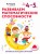 Развиваем математические способности: для детей 4–5 лет (с наклейками)