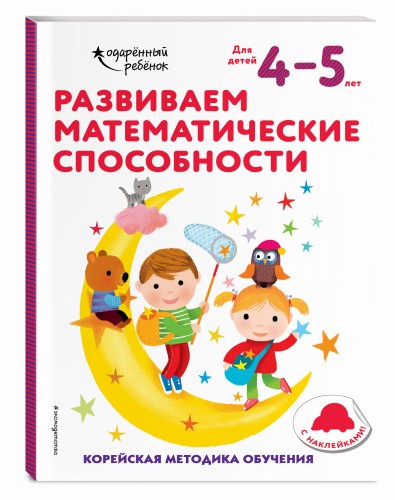 Развиваем математические способности: для детей 4–5 лет (с наклейками)