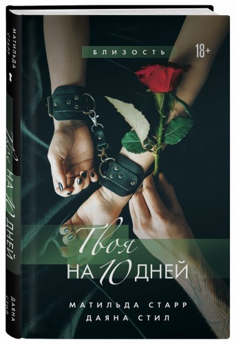 Твоя на 10 дней