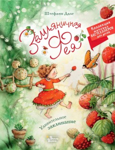 Земляничная фея. Удивительное заклинание
