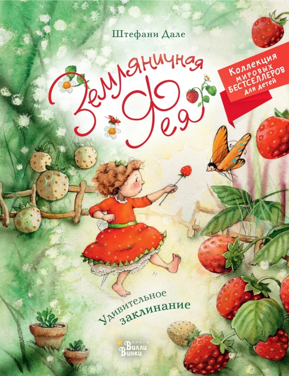 Земляничная фея. Удивительное заклинание