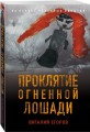 Проклятие Огненной Лошади