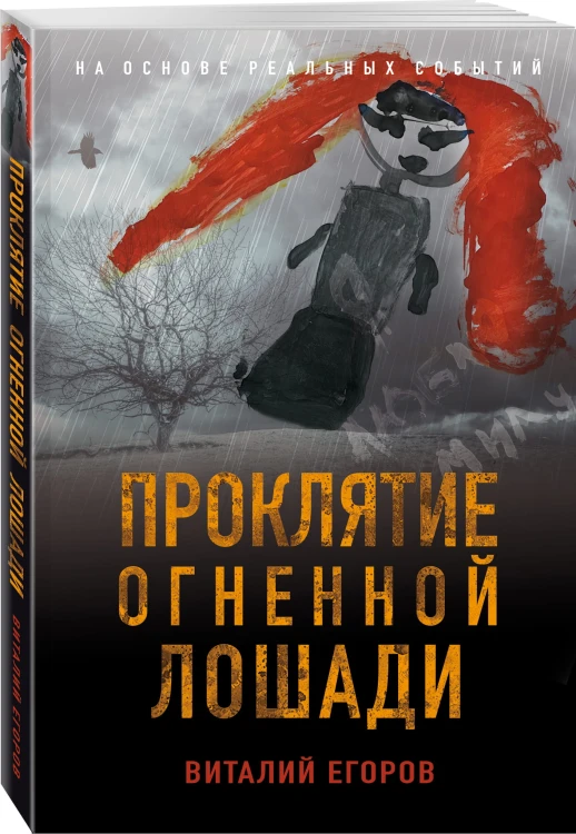 Проклятие Огненной Лошади