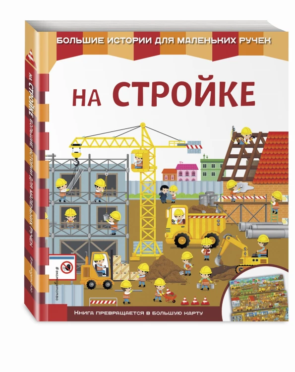 На стройке