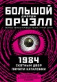 1984. Скотный двор. Памяти Каталонии. Коллекционное иллюстрированное издание