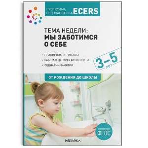 Программа, основанная на ECERS. Тема «Мы заботимся о себе». Планы и конспекты занятий