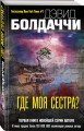 Где моя сестра?