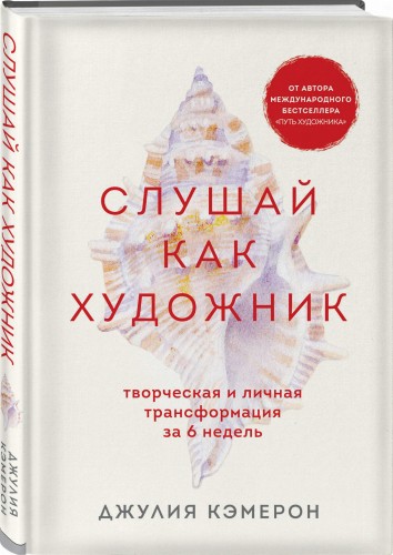 Слушай как художник. Творческая и личная трансформация за 6 недель