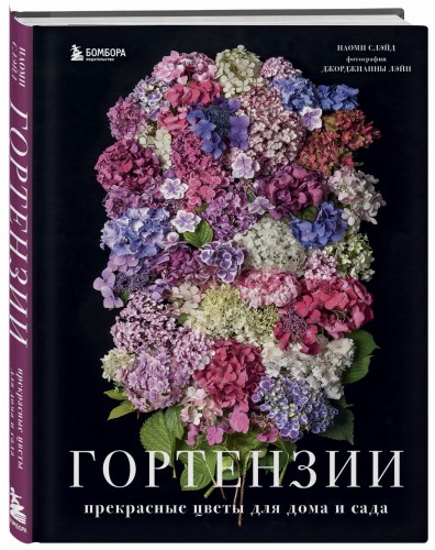 Гортензии. Прекрасные цветы для дома и сада