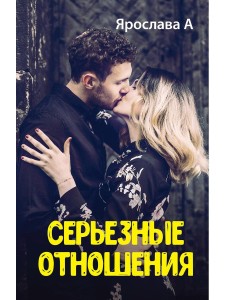 Серьезные отношения