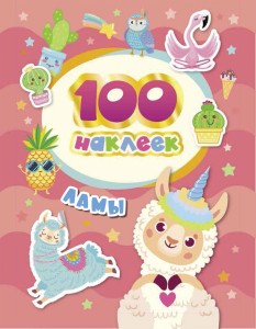 100 наклеек. Ламы