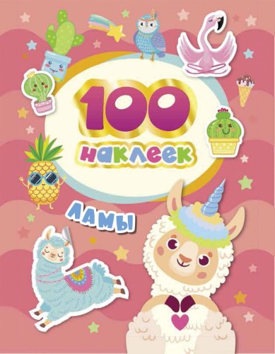 100 наклеек. Ламы