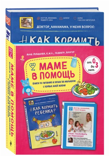 Маме в помощь. Книги по питанию и уходу за малышом с первых дней жизни. Комплект из 2 книг: «Доктор аннамама, у меня вопрос: как ухаживать за ребенком?» и «Доктор аннамама, у меня вопрос: как кормить ребенка?»