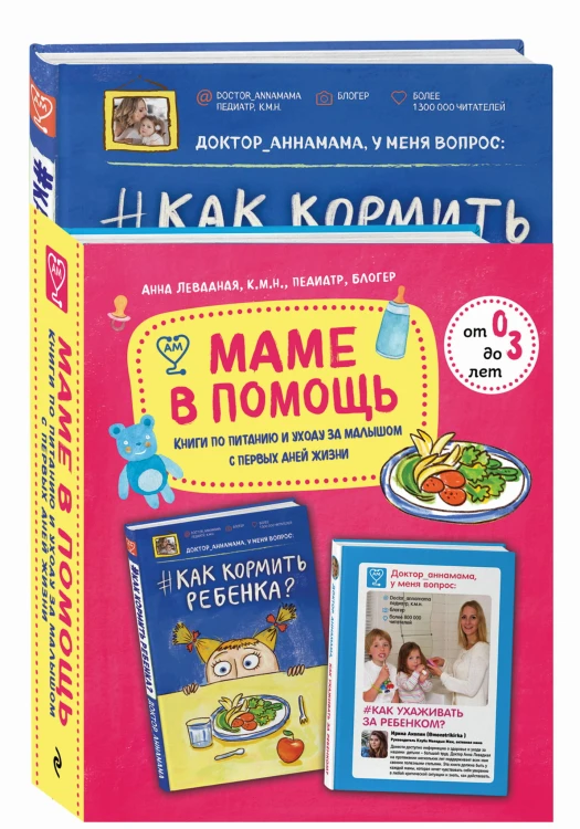 Маме в помощь. Книги по питанию и уходу за малышом с первых дней жизни. Комплект из 2 книг: «Доктор аннамама, у меня вопрос: как ухаживать за ребенком?» и «Доктор аннамама, у меня вопрос: как кормить ребенка?»