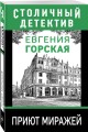Приют миражей