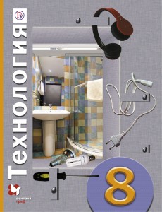 Технология. 8 класс. Учебник