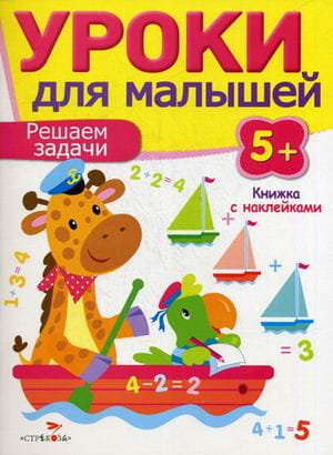 Уроки для малышей 5+. Решаем задачи
