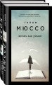 Только из под пера. Новейшие романы Мюссо и Коэна (комплект из 2 книг)