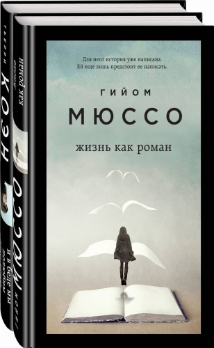 Только из под пера. Новейшие романы Мюссо и Коэна (комплект из 2 книг)