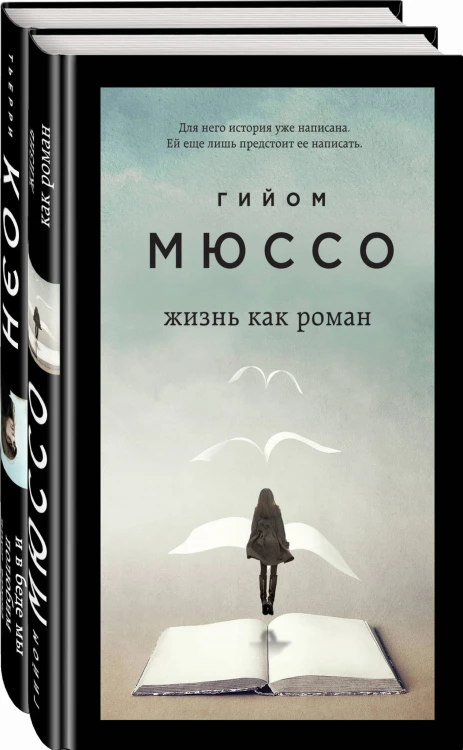 Только из под пера. Новейшие романы Мюссо и Коэна (комплект из 2 книг)