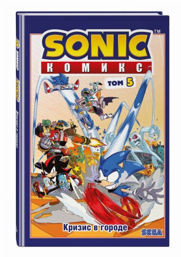 Sonic. Кризис в городе. Комикс. Том. 5 (перевод от Diamond Dust и Сыендука)