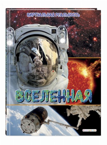 Вселенная. Виртуальная реальность