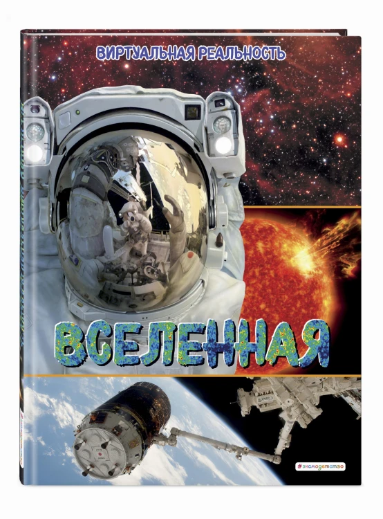 Вселенная. Виртуальная реальность
