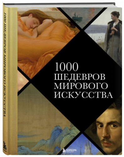 1000 шедевров мирового искусства (новое оформление)
