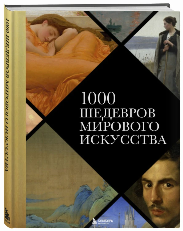 1000 шедевров мирового искусства (новое оформление)