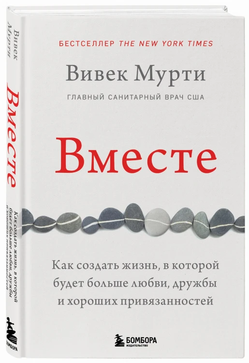 Вместе. Как создать жизнь, в которой будет больше любви, дружбы и хороших привязанностей