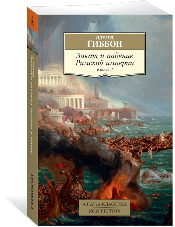 Закат и падение Римской империи. Книга 2