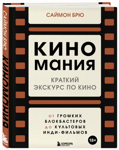 Киномания. Краткий экскурс по кино: от громких блокбастеров до культовых инди-фильмов