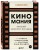 Киномания. Краткий экскурс по кино: от громких блокбастеров до культовых инди-фильмов