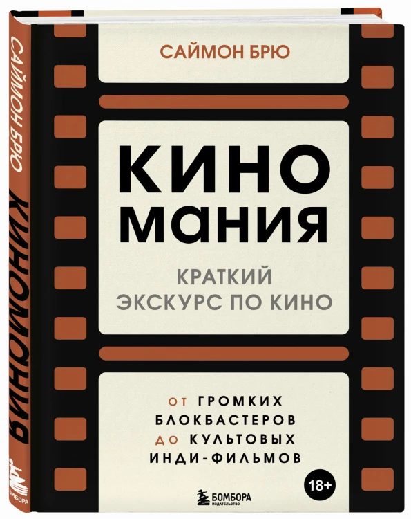 Киномания. Краткий экскурс по кино: от громких блокбастеров до культовых инди-фильмов