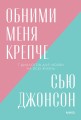 Обними меня крепче. 7 диалогов для любви на всю жизнь. Покетбук нов.