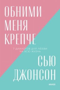 Обними меня крепче. 7 диалогов для любви на всю жизнь. Покетбук нов.