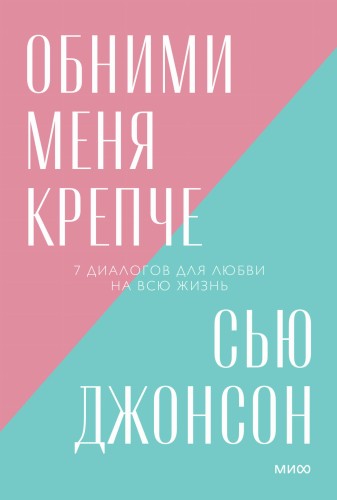 Обними меня крепче. 7 диалогов для любви на всю жизнь. Покетбук нов.