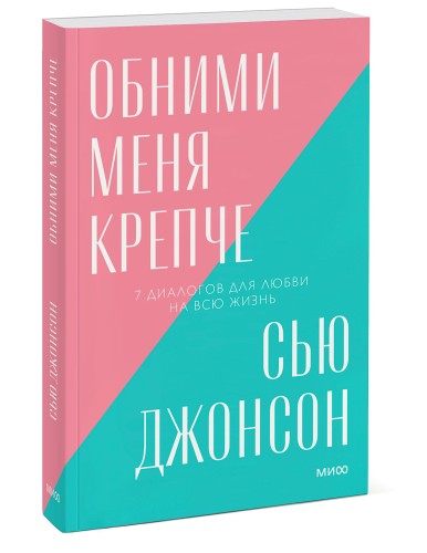 Обними меня крепче. 7 диалогов для любви на всю жизнь. Покетбук нов.