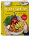 Есть поесть! Большой сборник рецептов для всей семьи. Закуски, горячее, выпечка