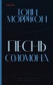 Песнь Соломона