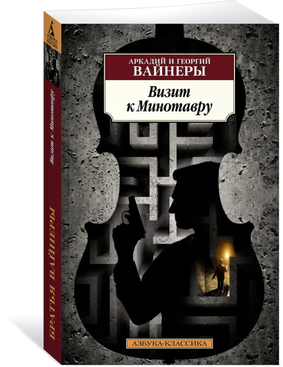 Визит к Минотавру