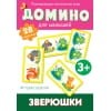 Домино. Зверюшки
