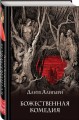 Божественная комедия