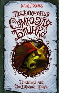 Приключения Сэмюэля Блинка. Тенистый лес. Сбежавший тролль