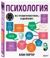 Психология. Все, что вам нужно знать, - в одной книге
