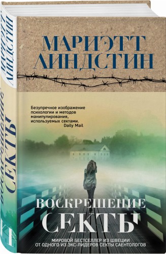 Воскрешение секты